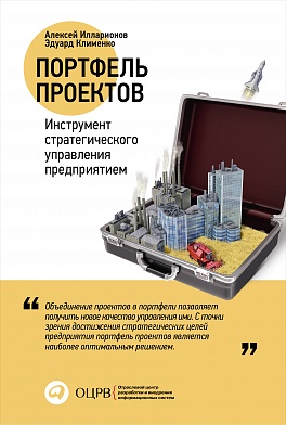 Портфель проектов: Инструмент стратегического управления предприятием Портфель проектов: Инструмент стратегического управления предприятием А.В. Илларионов .,Клименко Э.