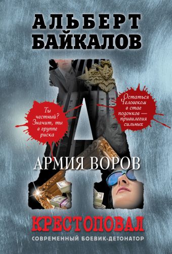 Крестоповал. Армия воров Крестоповал. Армия воров Байкалов А.