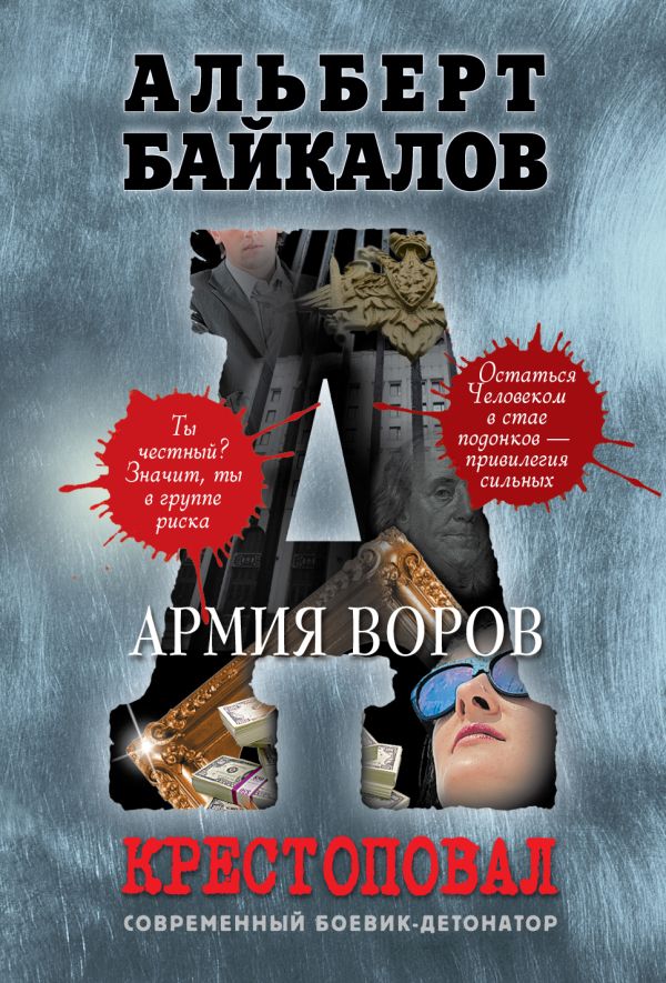 Крестоповал. Армия воров Крестоповал. Армия воров Байкалов А.