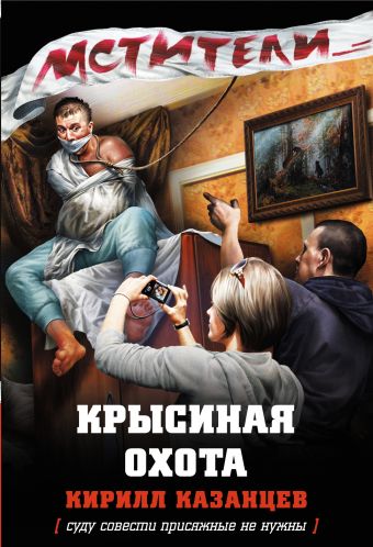 Крысиная охота Крысиная охота Казанцев К.