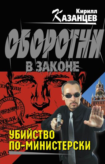 Убийство по-министерски Убийство по-министерски Казанцев К.