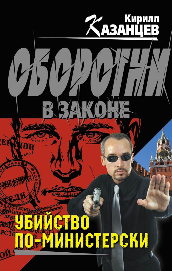 Убийство по-министерски Убийство по-министерски Казанцев К.