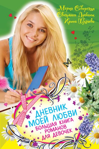 Дневник моей любви. Большая книга романов для девочек Дневник моей любви. Большая книга романов для девочек Северская М., Лубенец С., Щеглова И.В.