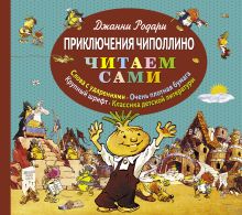 Приключения Чиполлино (ил. Е. Мигунова)