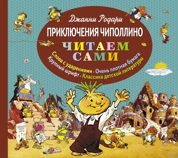 Приключения Чиполлино (ил. Е. Мигунова) Приключения Чиполлино (ил. Е. Мигунова) Родари Дж.