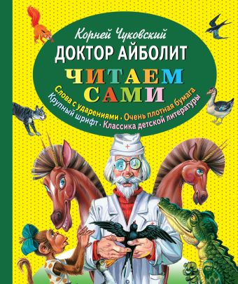 Доктор Айболит Доктор Айболит Чуковский К.И.