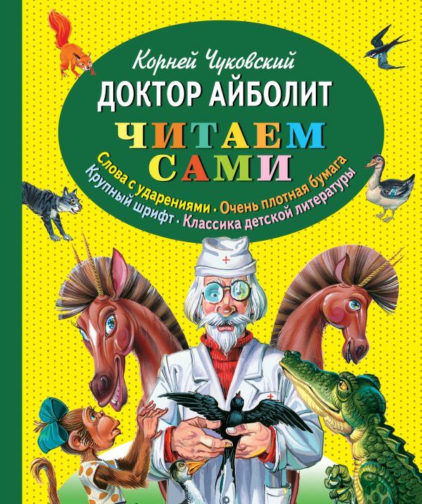 Доктор Айболит Доктор Айболит Чуковский К.И.