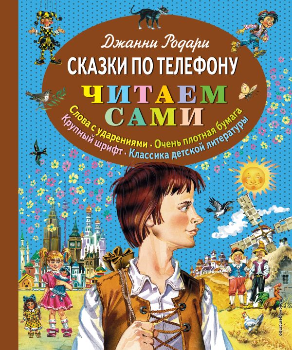 Родари Джанни - Сказки по телефону (ил. В. Канивца)