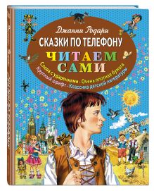 Сказки по телефону (ил. В. Канивца)