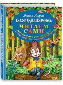 Сказки дядюшки Римуса