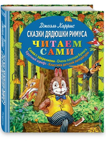 Сказки дядюшки Римуса Сказки дядюшки Римуса Харрис Дж.