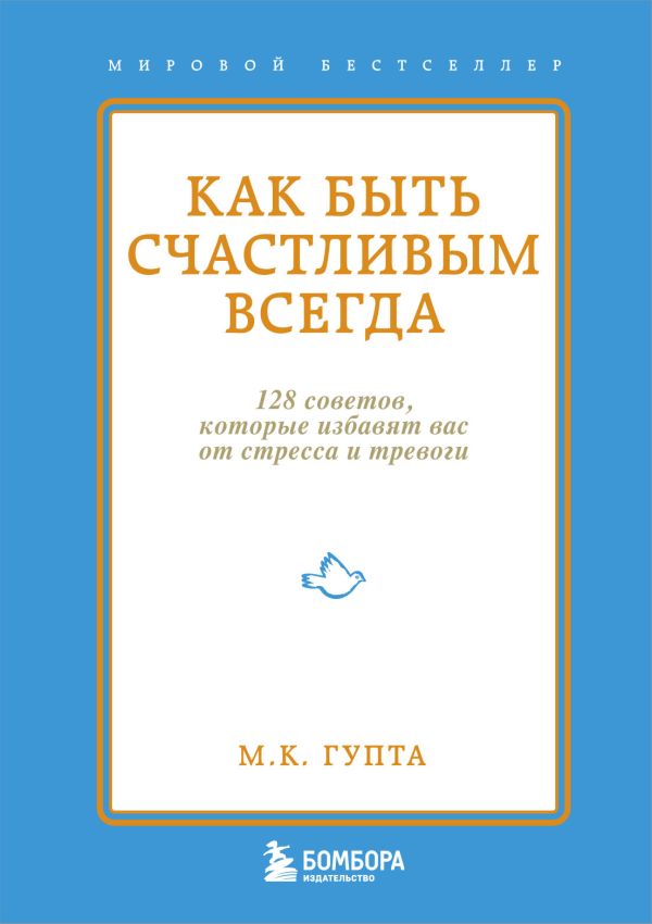 Как быть счастливым всегда. 128 советов, которые избавят вас от стресса и тревоги. Гупта Мринал Кумар