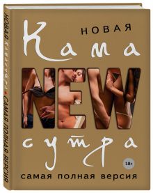 Новая камасутра. Самая полная версия