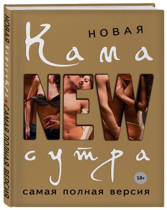 Новая камасутра. Самая полная версия Новая камасутра. Самая полная версия Нестерова Д.В.