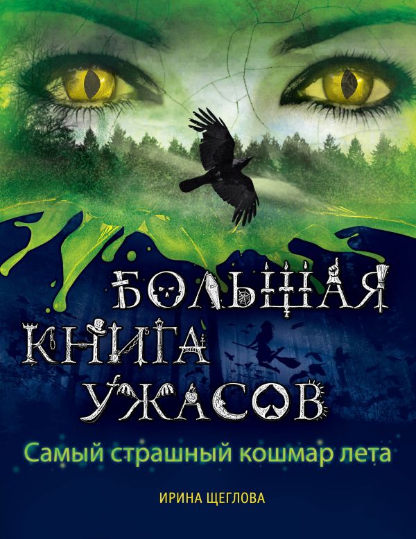 Самый страшный кошмар лета Самый страшный кошмар лета Щеглова И.Б.