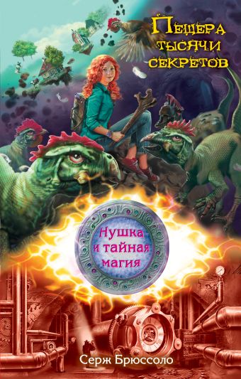 Нушка и тайная магия. Пещера тысячи секретов Нушка и тайная магия. Пещера тысячи секретов Брюссоло С.