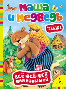 Маша и медведь (Всё-всё-всё для малышей)