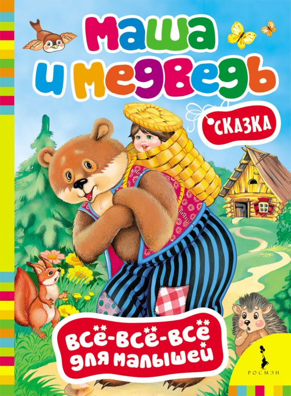 Маша и медведь (Всё-всё-всё для малышей) Маша и медведь (Всё-всё-всё для малышей)