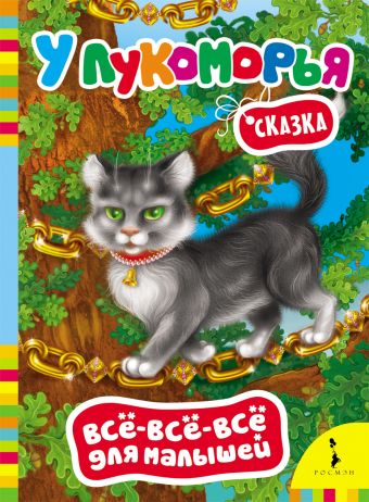 У Лукоморья (Всё-всё-всё для малышей) У Лукоморья (Всё-всё-всё для малышей)