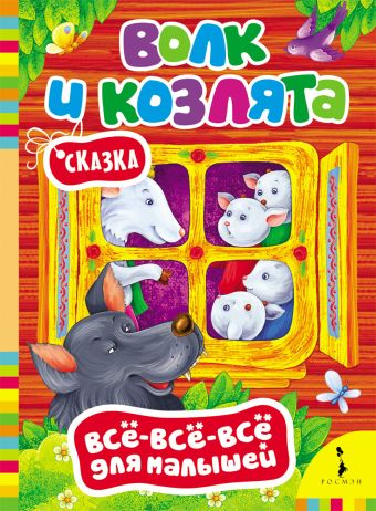Волк и козлята (Всё-всё-всё для малышей) Волк и козлята (Всё-всё-всё для малышей)