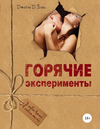 Горячие эксперименты (новый супер) Горячие эксперименты (новый супер)