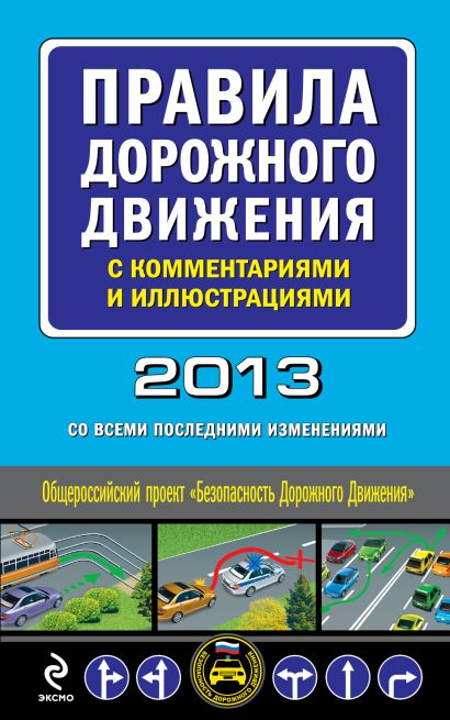 Правила дорожного движения с комментариями и иллюстрациями 2013 г. (со всеми последними изменениями) - фото 1
