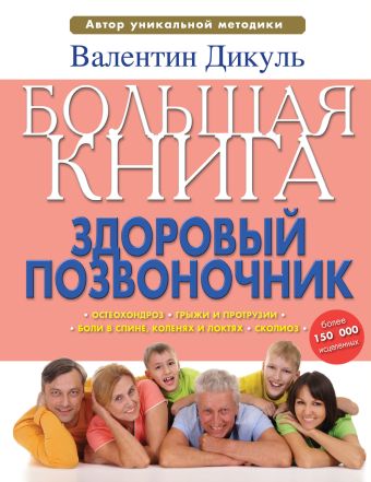 Большая книга: здоровый позвоночник Большая книга: здоровый позвоночник Дикуль В.И.