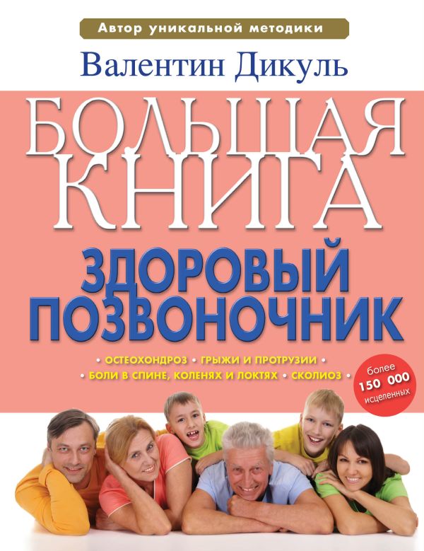 Большая книга: здоровый позвоночник Большая книга: здоровый позвоночник Дикуль В.И.