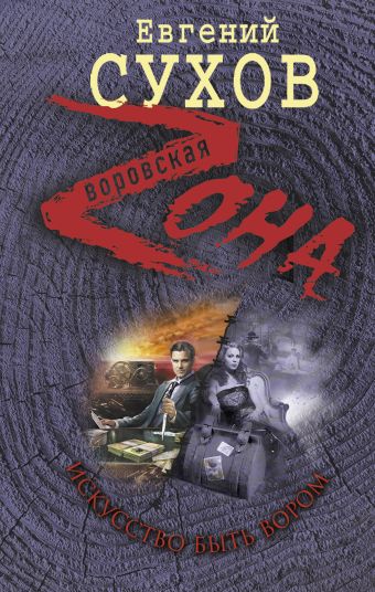 Искусство быть вором Искусство быть вором Сухов Е.