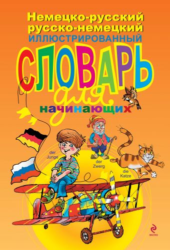 Немецко-русский русско-немецкий иллюстрированный словарь для начинающих Немецко-русский русско-немецкий иллюстрированный словарь для начинающих Эсновал А.