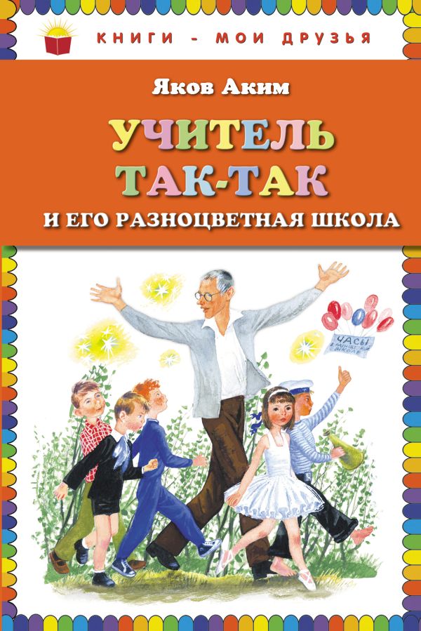 

Учитель Так-Так и его разноцветная школа (ил. Н. Устинова)