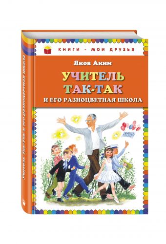 Учитель Так-Так и его разноцветная школа (ил. Н. Устинова) Учитель Так-Так и его разноцветная школа (ил. Н. Устинова) Аким Я.Л.