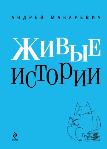 Живые истории Живые истории Макаревич А.В.