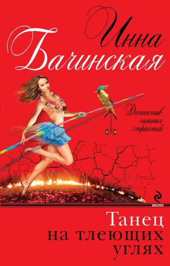 Танец на тлеющих углях Танец на тлеющих углях Бачинская И.Ю.
