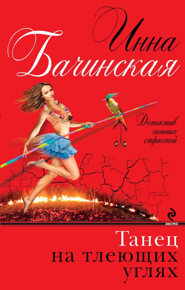 Танец на тлеющих углях Танец на тлеющих углях Бачинская И.Ю.