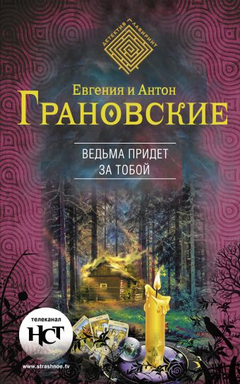 Ведьма придет за тобой Ведьма придет за тобой Грановская Е., Грановский А.