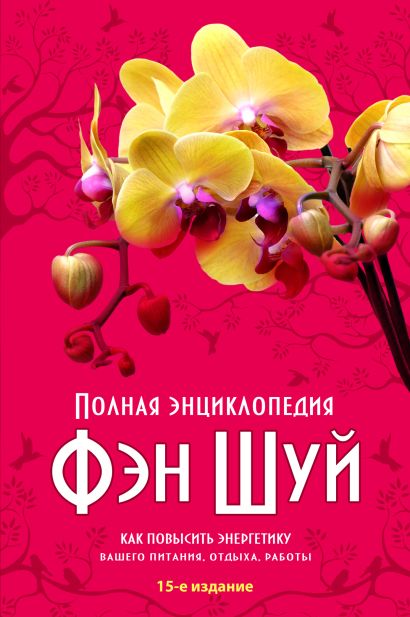 Полная энциклопедия Фэн-Шуй (нов оф.) - фото 1