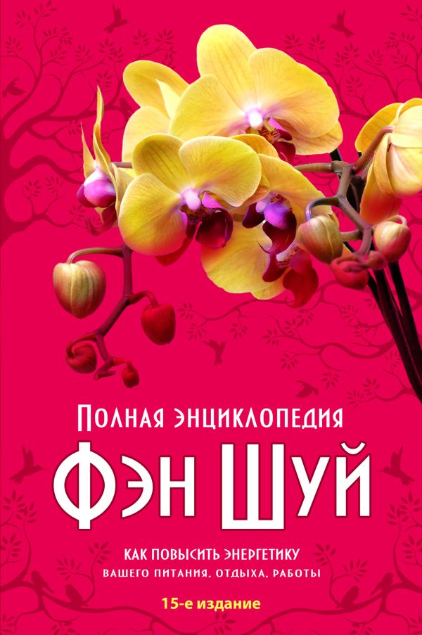 Полная энциклопедия Фэн-Шуй (нов оф.) Полная энциклопедия Фэн-Шуй (нов оф.) Савельев К.