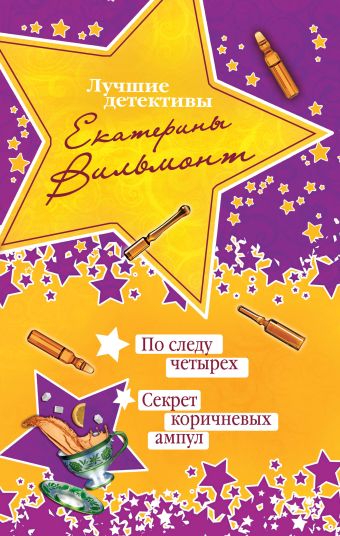 По следу четырех. Секрет коричневых ампул По следу четырех. Секрет коричневых ампул Вильмонт Е.Н.