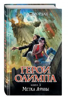 Герои Олимпа. Книга 3. Метка Афины