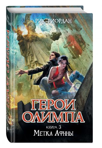 Герои Олимпа. Книга 3. Метка Афины Герои Олимпа. Книга 3. Метка Афины Риордан Р.