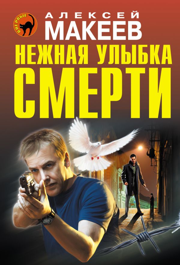 Нежная улыбка смерти Нежная улыбка смерти Макеев А.В.