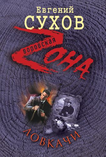 Ловкачи Ловкачи Сухов Е.