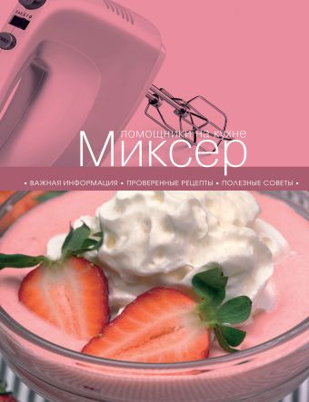Миксер Миксер