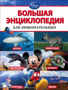 Большая энциклопедия для любознательных