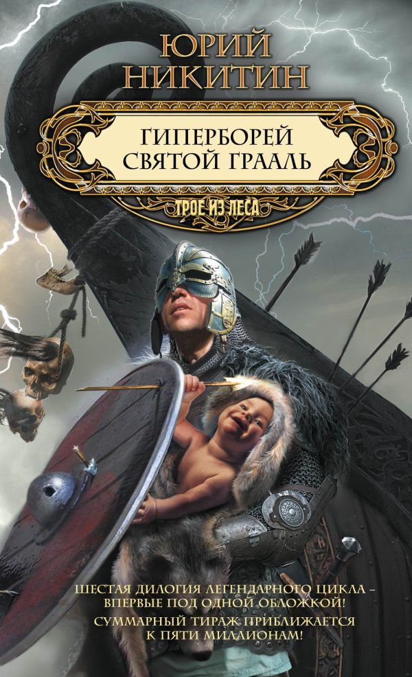 Гиперборей. Святой Грааль Гиперборей. Святой Грааль Никитин Ю.А.