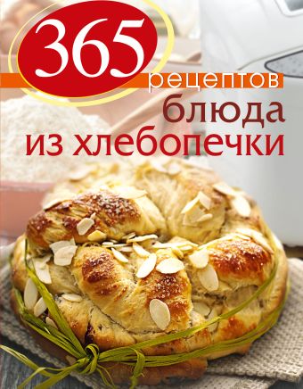 цена 365 рецептов. Блюда из хлебопечки (2-е изд)