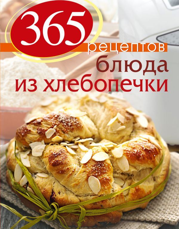 365 рецептов. Блюда из хлебопечки (2-е изд) 365 рецептов. Блюда из хлебопечки (2-е изд)