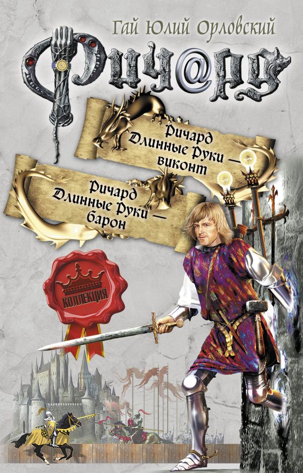 Ричард Длинные руки - виконт. Ричард Длинные Руки - барон Ричард Длинные руки - виконт. Ричард Длинные Руки - барон Орловский Г.Ю.