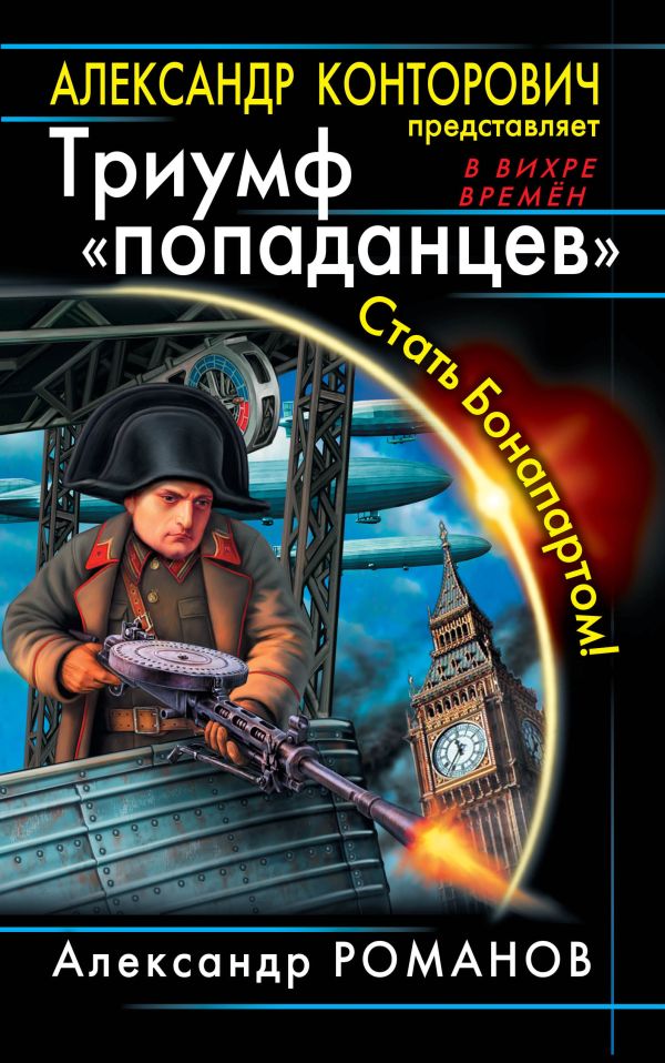 Триумф «попаданцев». Стать Бонапартом! Триумф «попаданцев». Стать Бонапартом! Конторович А.С., Романов А.Ю.